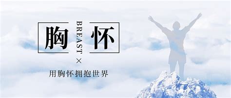 胸懷|胸懷